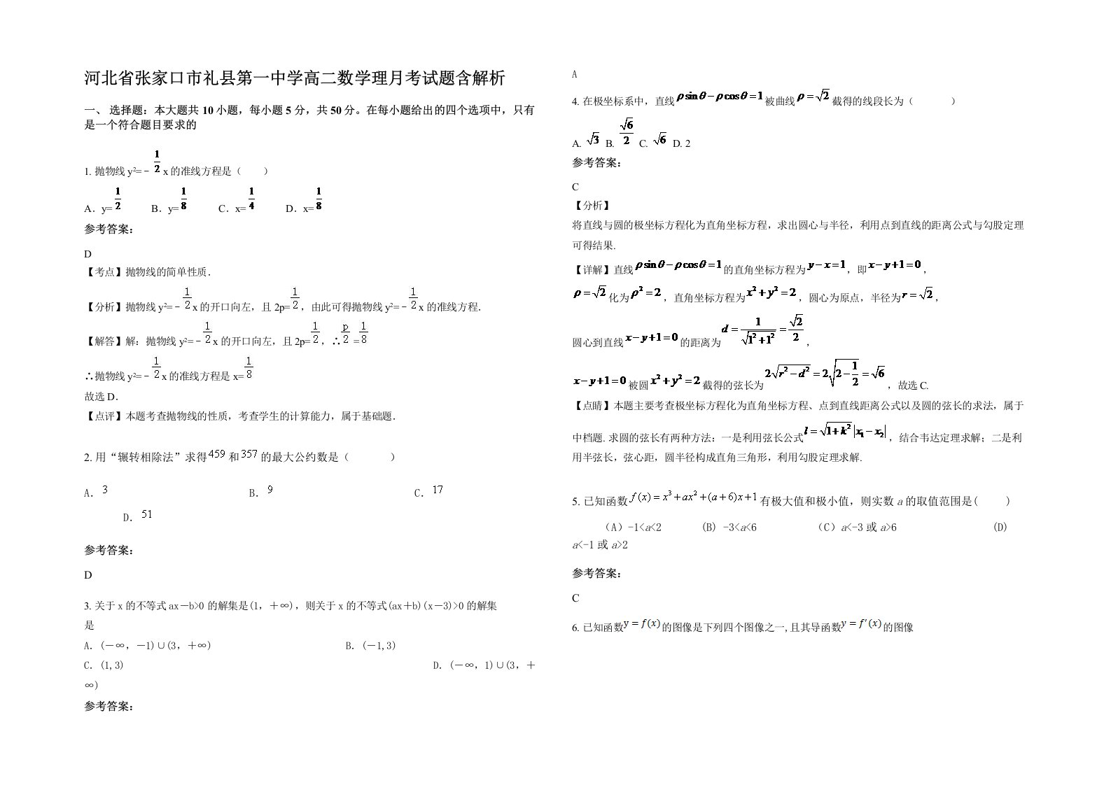 河北省张家口市礼县第一中学高二数学理月考试题含解析