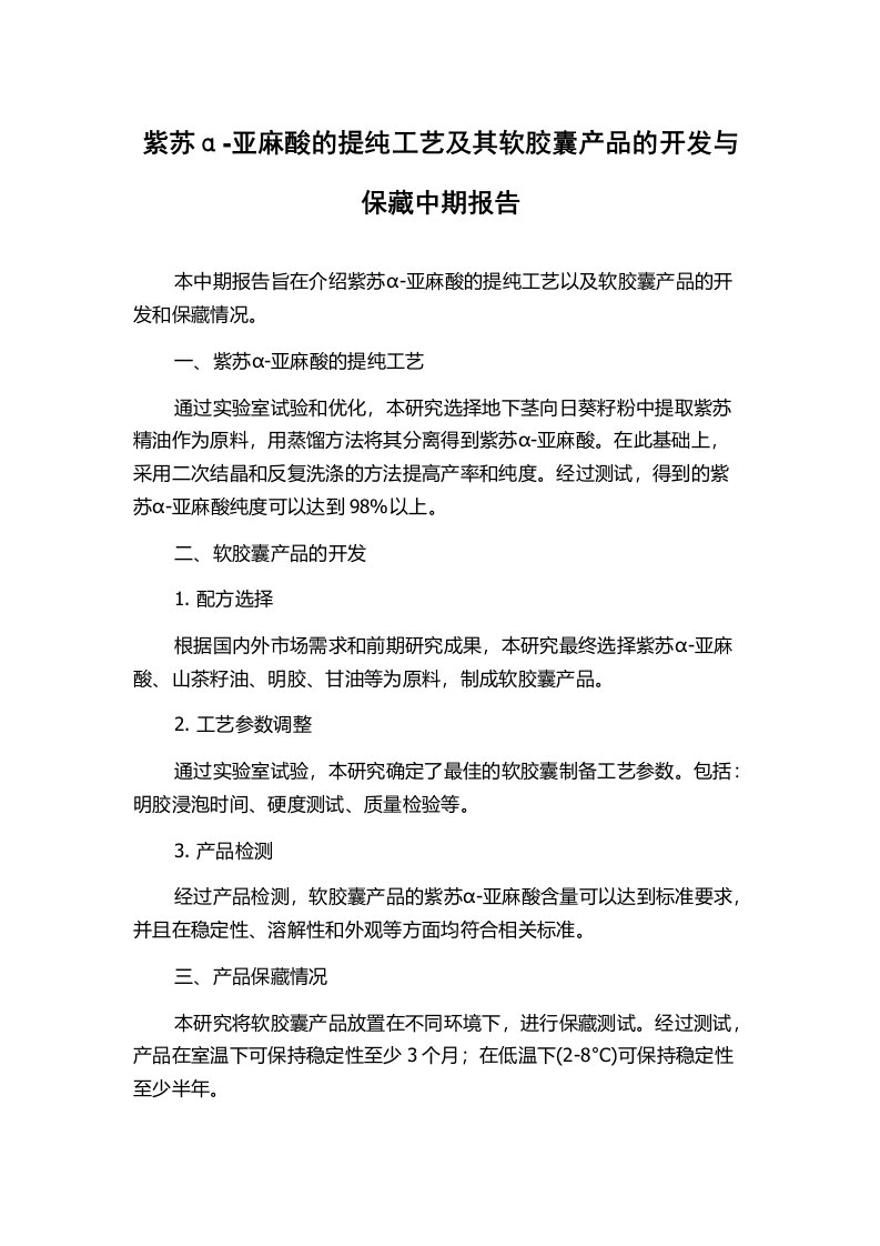 紫苏α-亚麻酸的提纯工艺及其软胶囊产品的开发与保藏中期报告