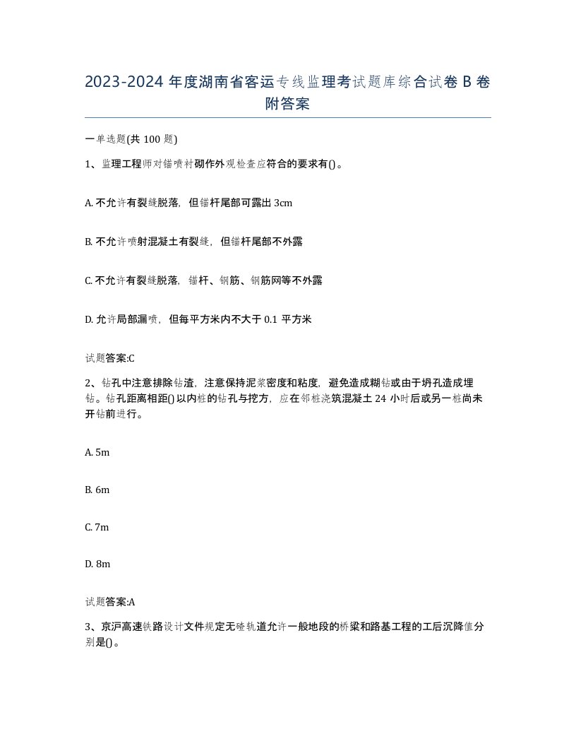 20232024年度湖南省客运专线监理考试题库综合试卷B卷附答案