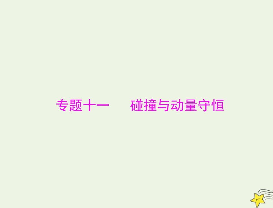 通用版2022届高考物理一轮复习专题十一碰撞与动量守恒第1讲动量动量守恒定律课件