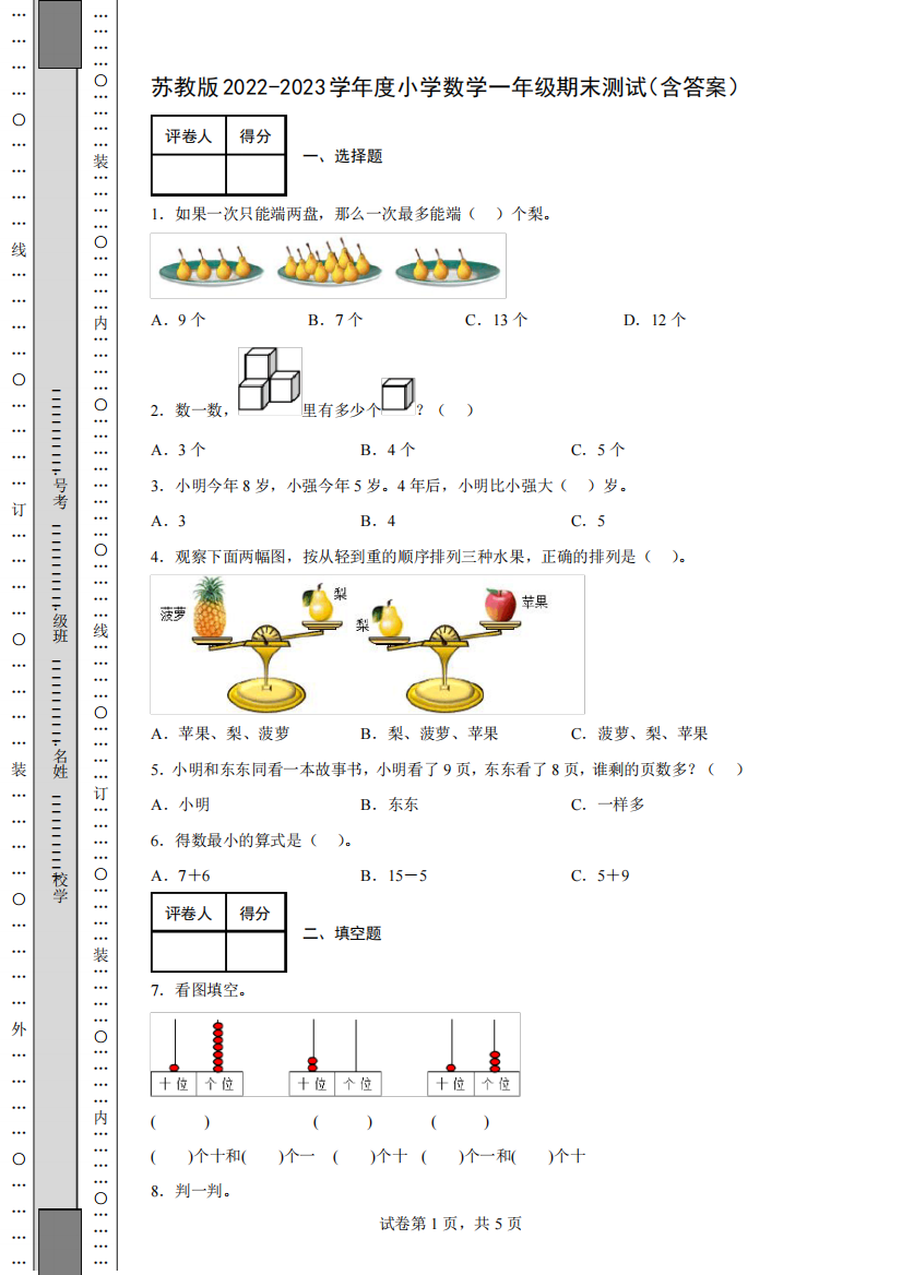 苏教版2024-2023学年度小学数学一年级期末测试(含答案)