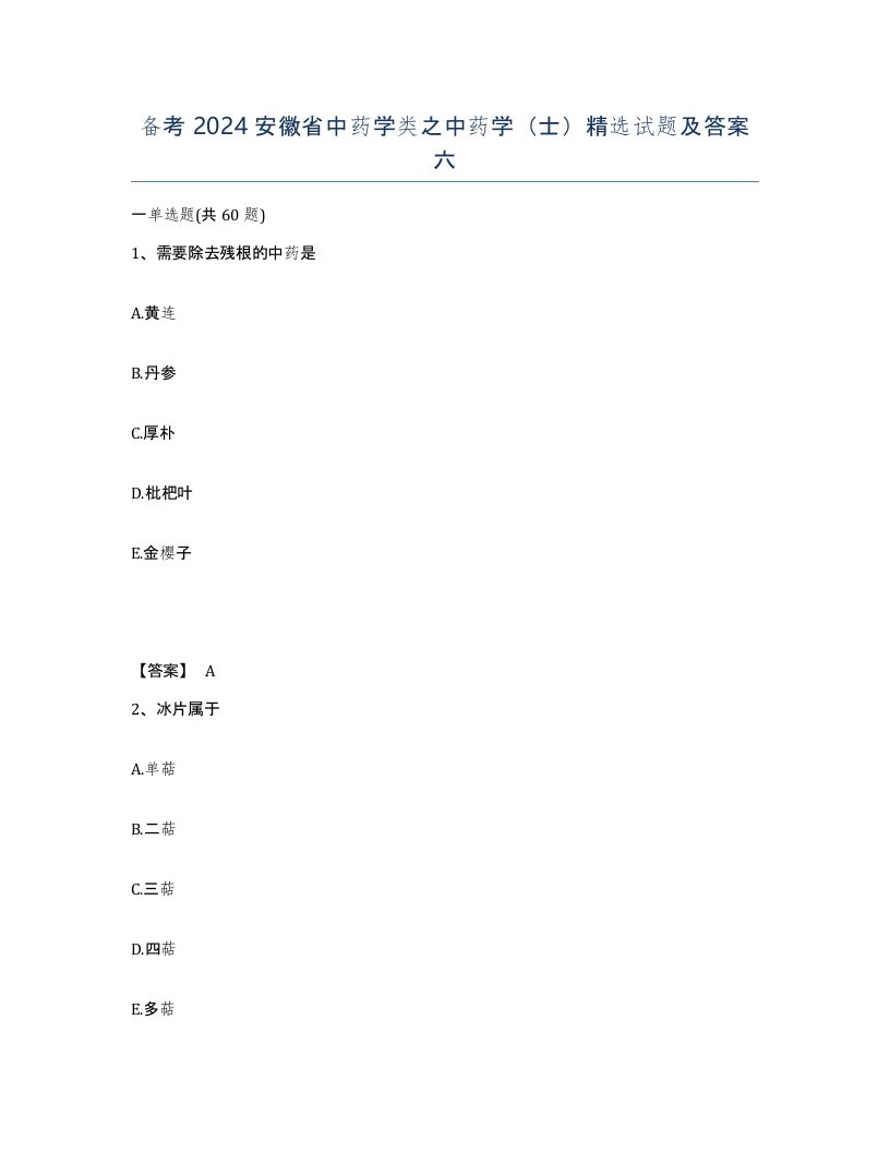 备考2024安徽省中药学类之中药学士试题及答案六