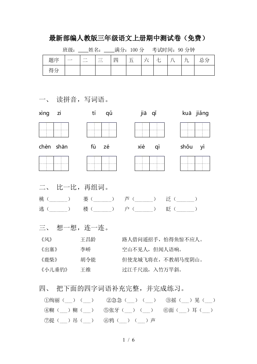 最新部编人教版三年级语文上册期中测试卷(免费)