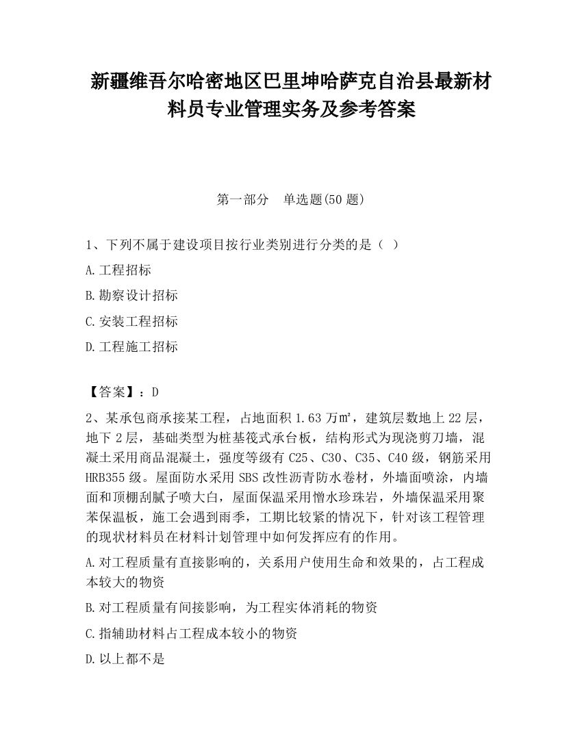 新疆维吾尔哈密地区巴里坤哈萨克自治县最新材料员专业管理实务及参考答案