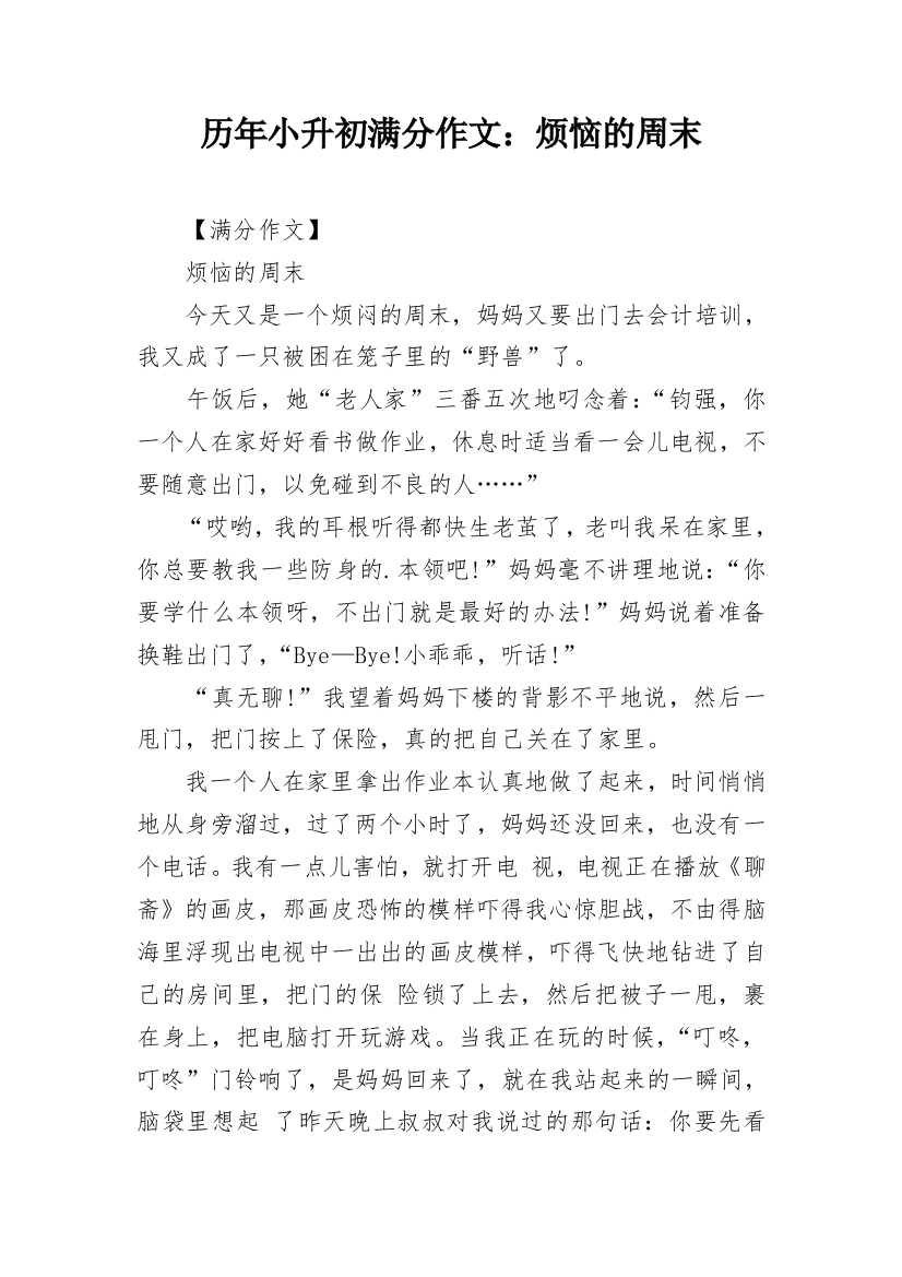 历年小升初满分作文：烦恼的周末