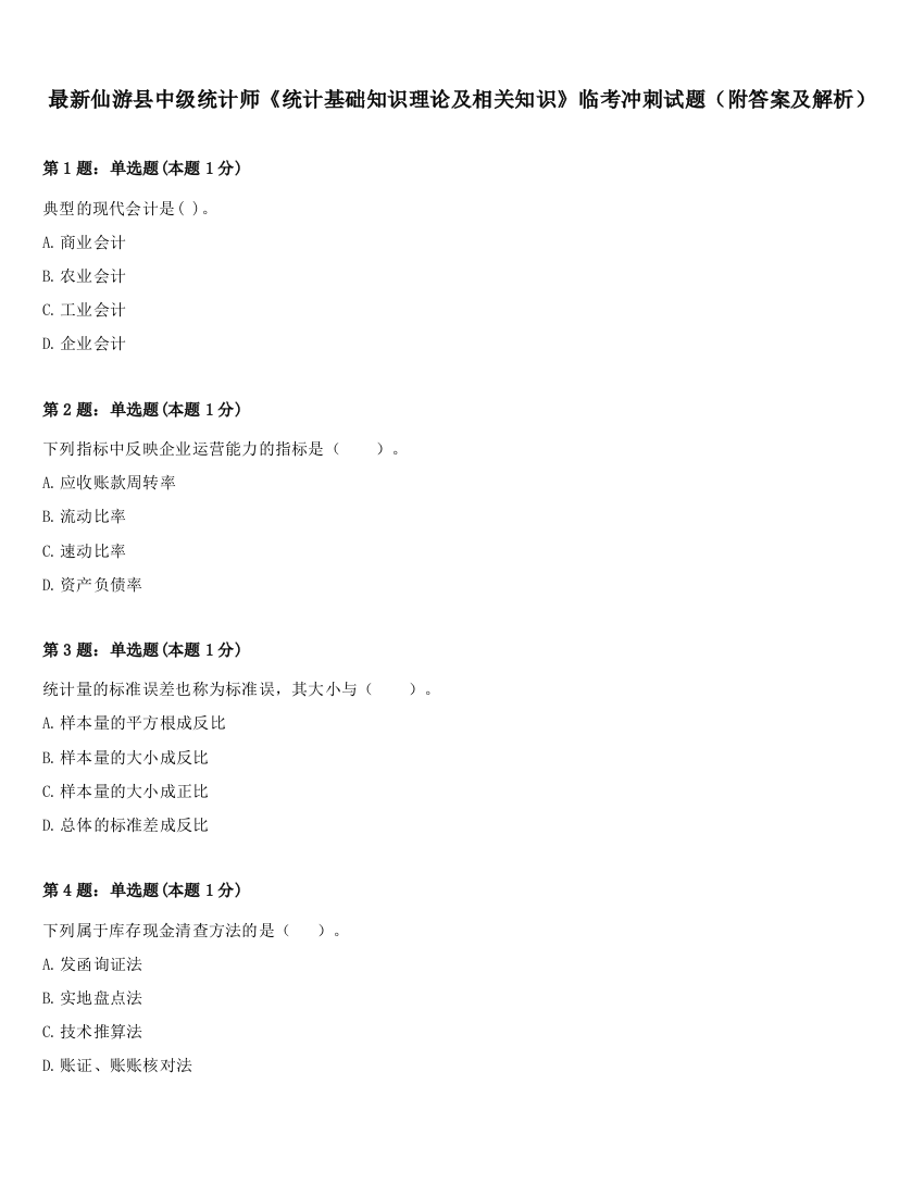 最新仙游县中级统计师《统计基础知识理论及相关知识》临考冲刺试题（附答案及解析）