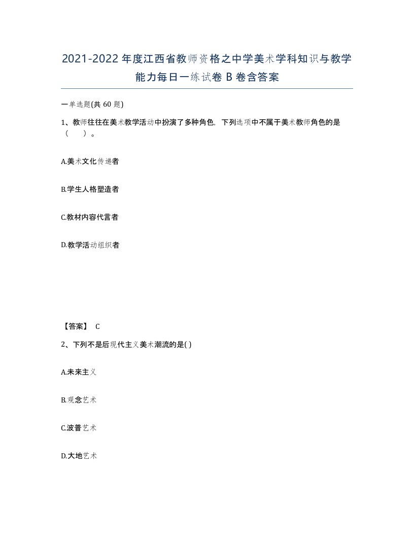 2021-2022年度江西省教师资格之中学美术学科知识与教学能力每日一练试卷B卷含答案