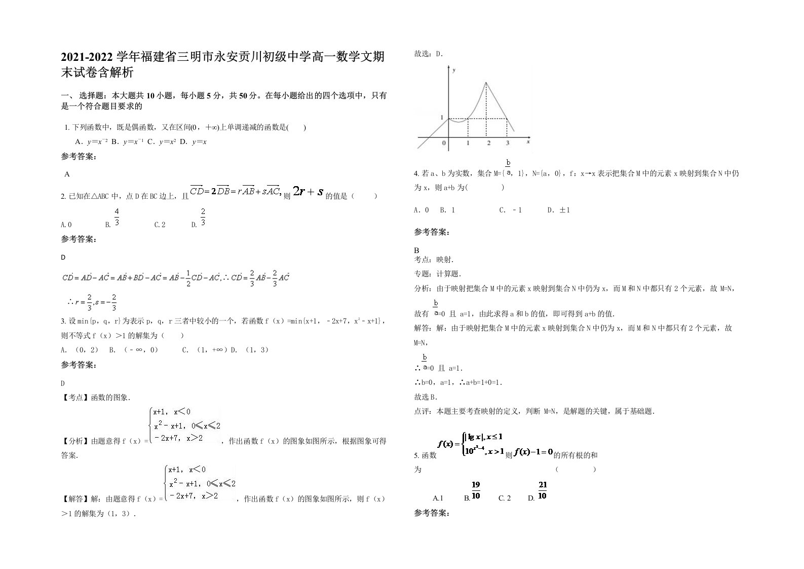 2021-2022学年福建省三明市永安贡川初级中学高一数学文期末试卷含解析