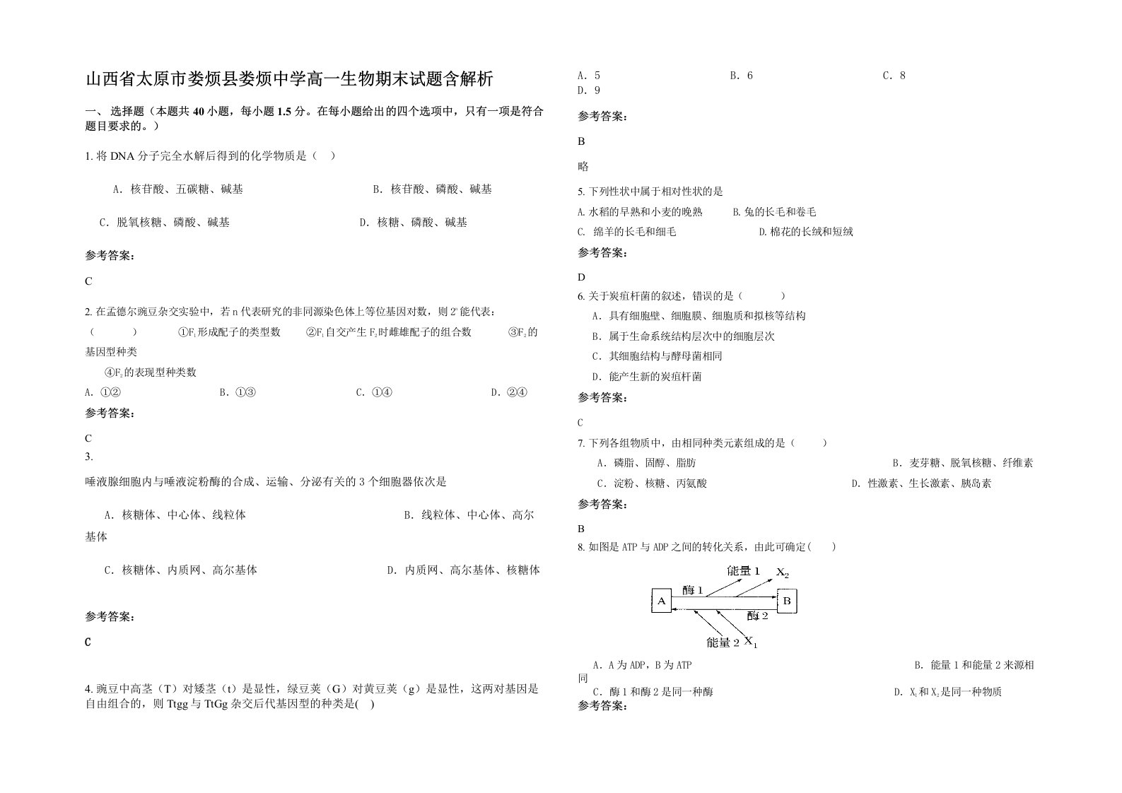 山西省太原市娄烦县娄烦中学高一生物期末试题含解析