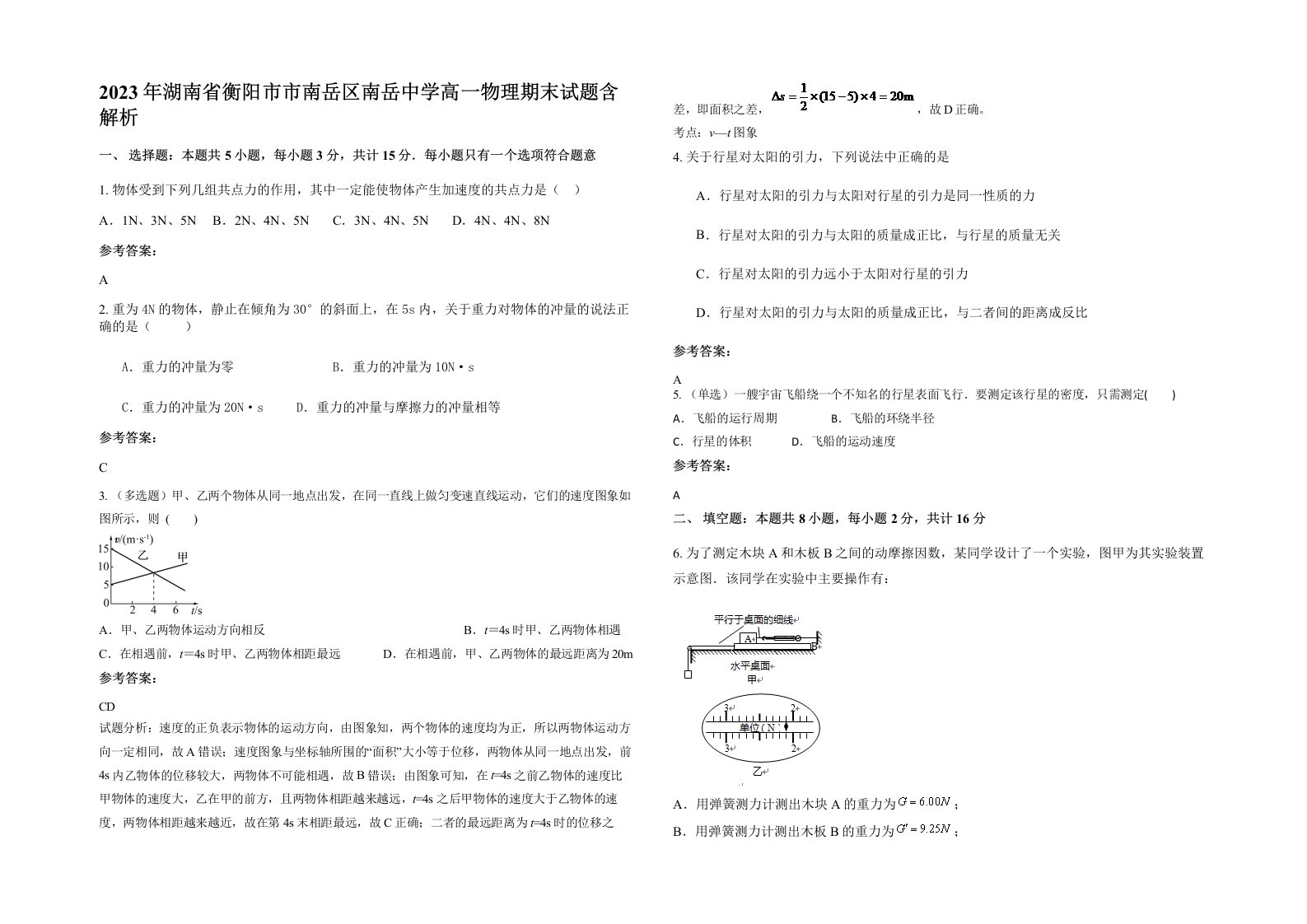 2023年湖南省衡阳市市南岳区南岳中学高一物理期末试题含解析