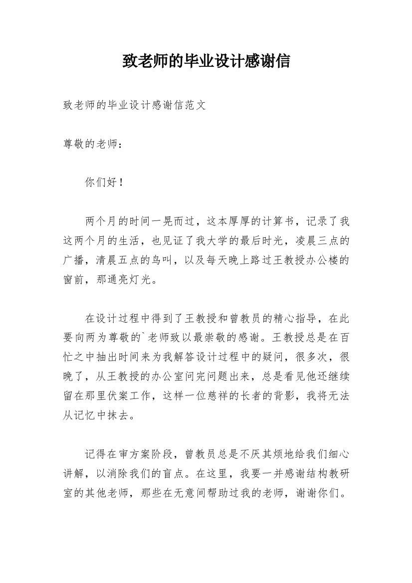 致老师的毕业设计感谢信