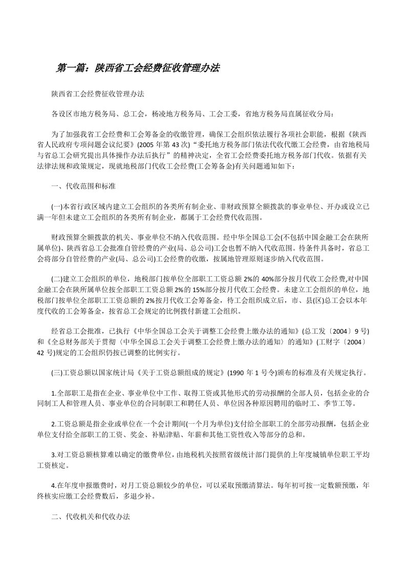 陕西省工会经费征收管理办法[修改版]