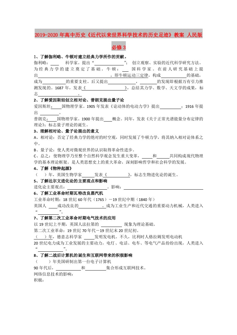 2019-2020年高中历史《近代以来世界科学技术的历史足迹》教案