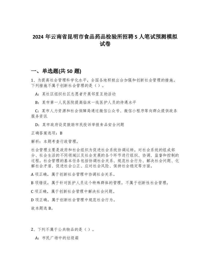 2024年云南省昆明市食品药品检验所招聘5人笔试预测模拟试卷-21