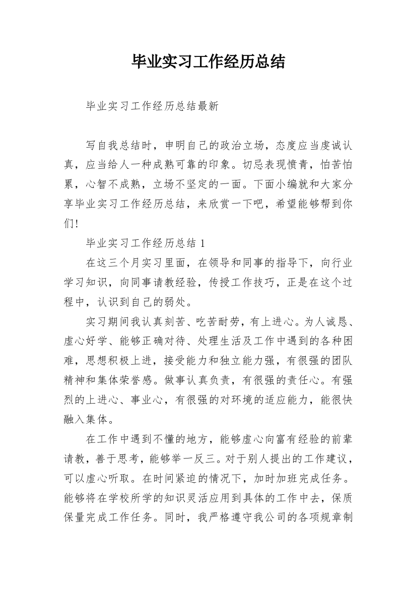 毕业实习工作经历总结