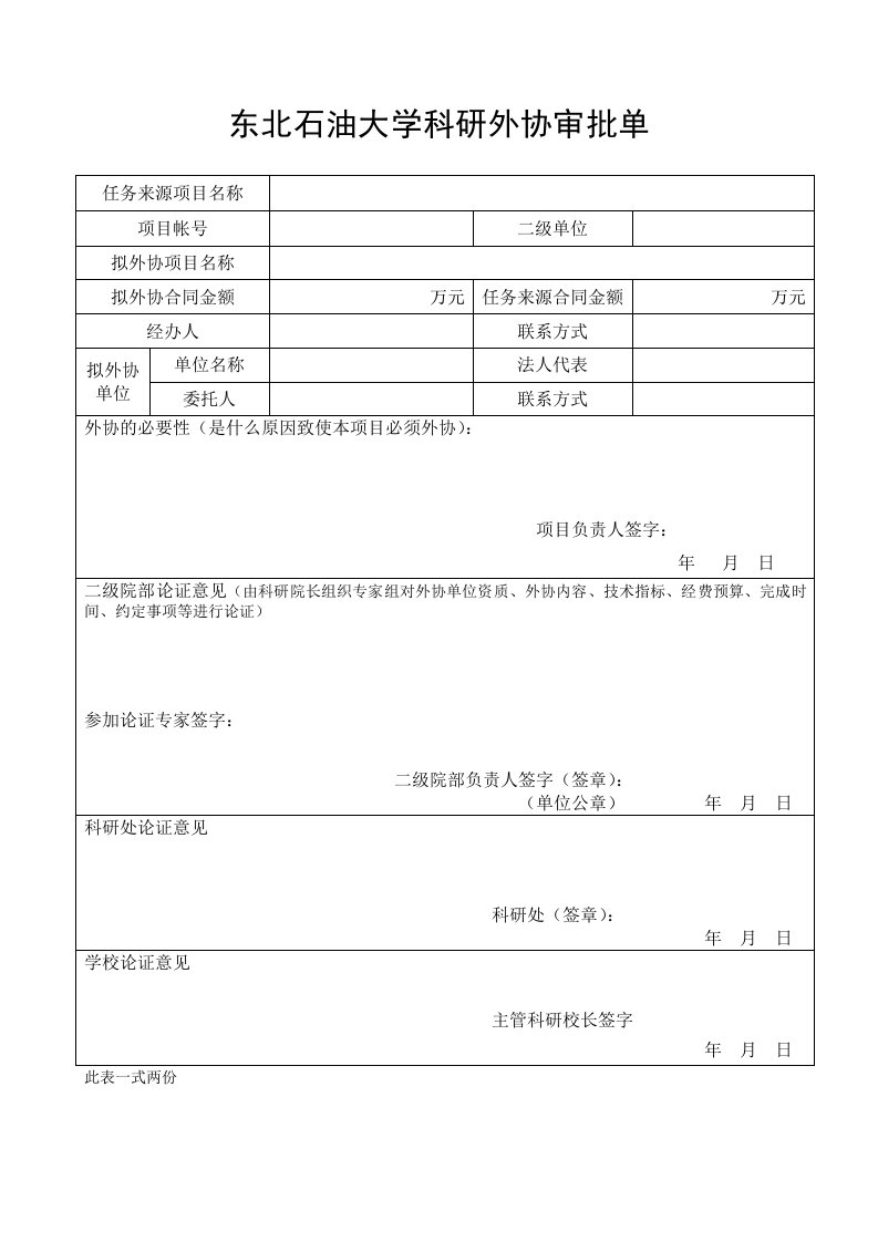 东北石油大学科研外协审批单