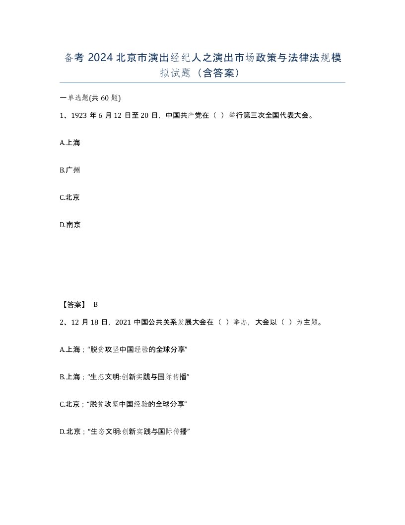 备考2024北京市演出经纪人之演出市场政策与法律法规模拟试题含答案