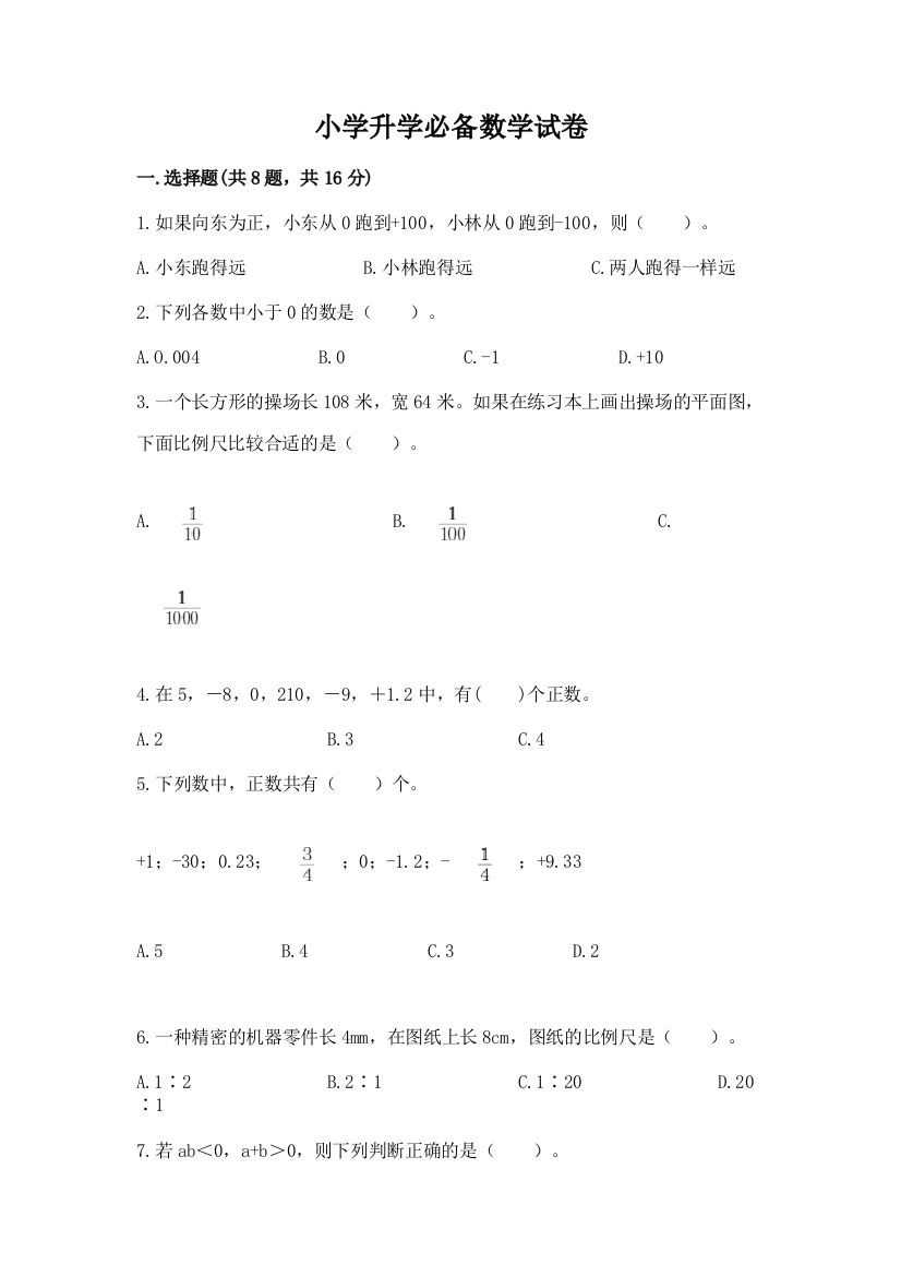 小学升学必备数学试卷（实用）word版