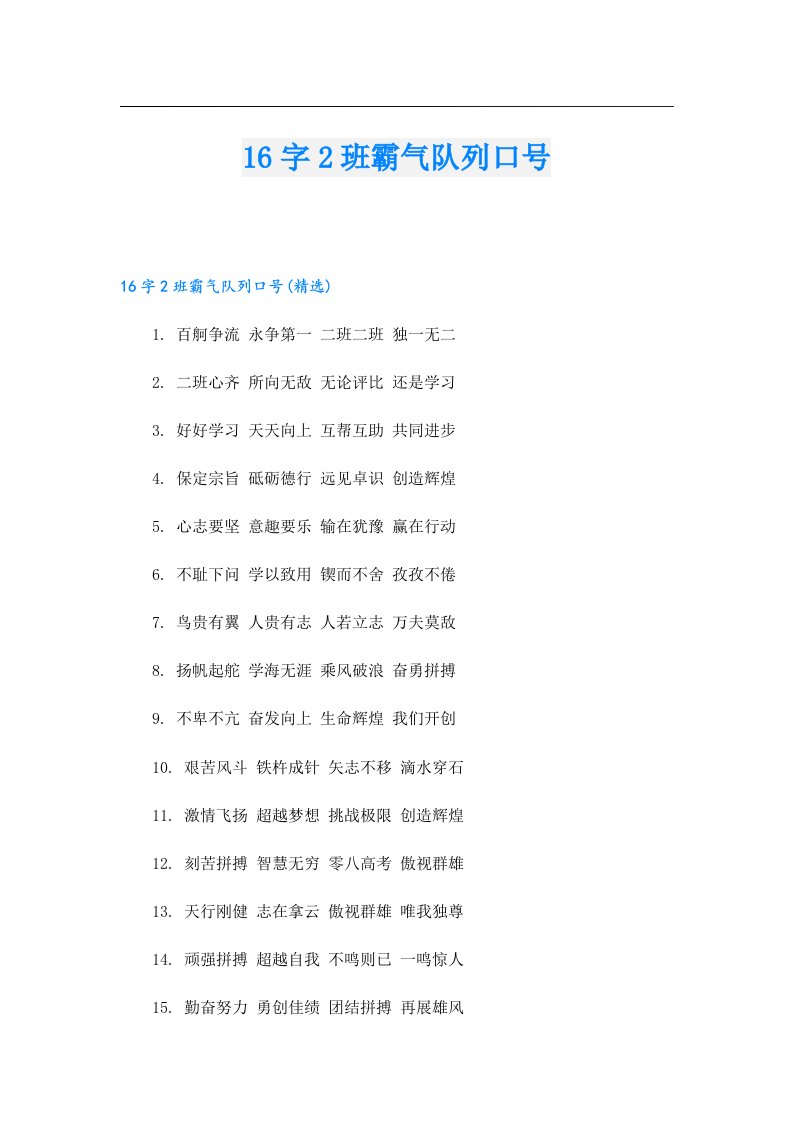 16字2班霸气队列口号