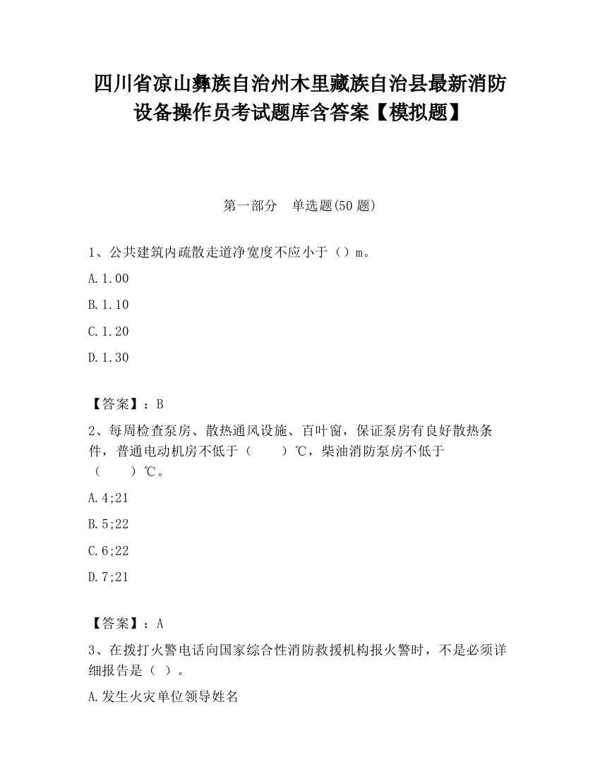 四川省凉山彝族自治州木里藏族自治县最新消防设备操作员考试题库含答案【模拟题】