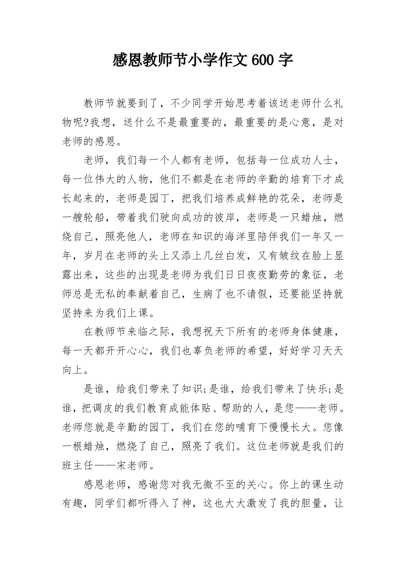 感恩教师节小学作文600字