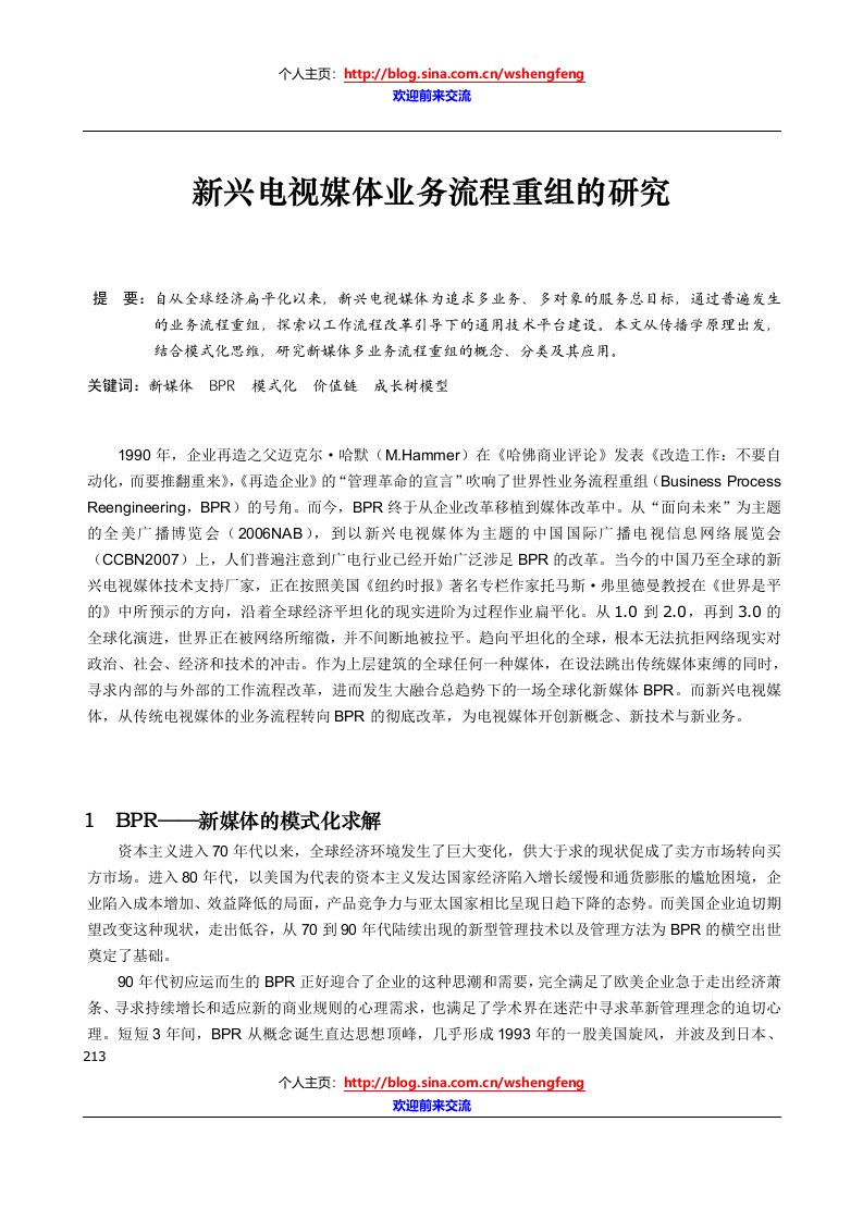 新兴电视媒体业务流程重组的研究