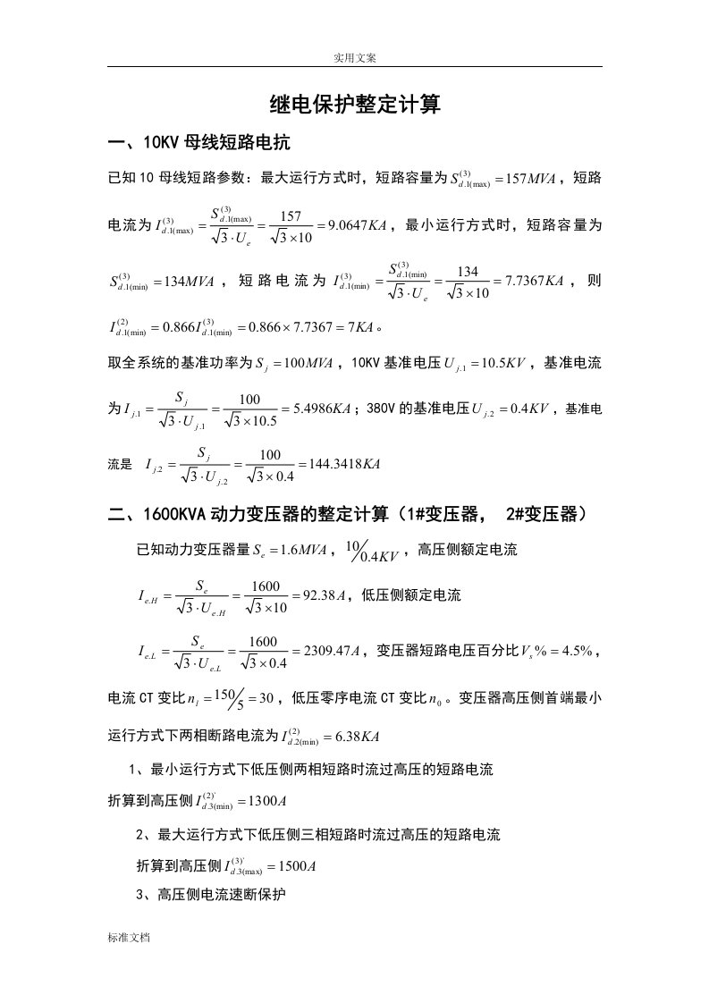 10kv继电保护整定计算