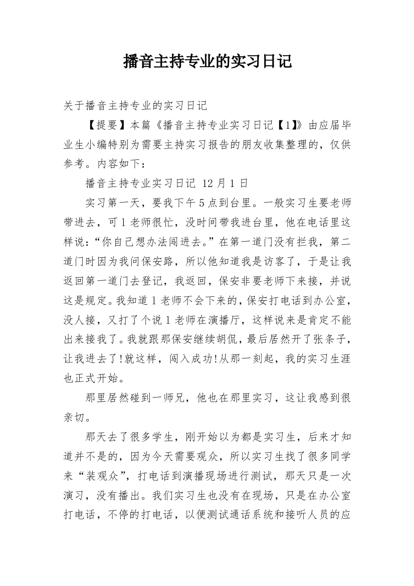 播音主持专业的实习日记