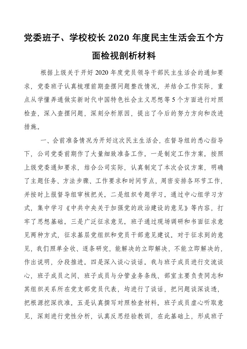 党委班子、学校校长2020年度民主生活会五个方面检视剖析材料（最新）