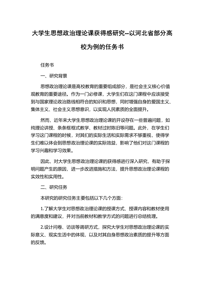 大学生思想政治理论课获得感研究--以河北省部分高校为例的任务书