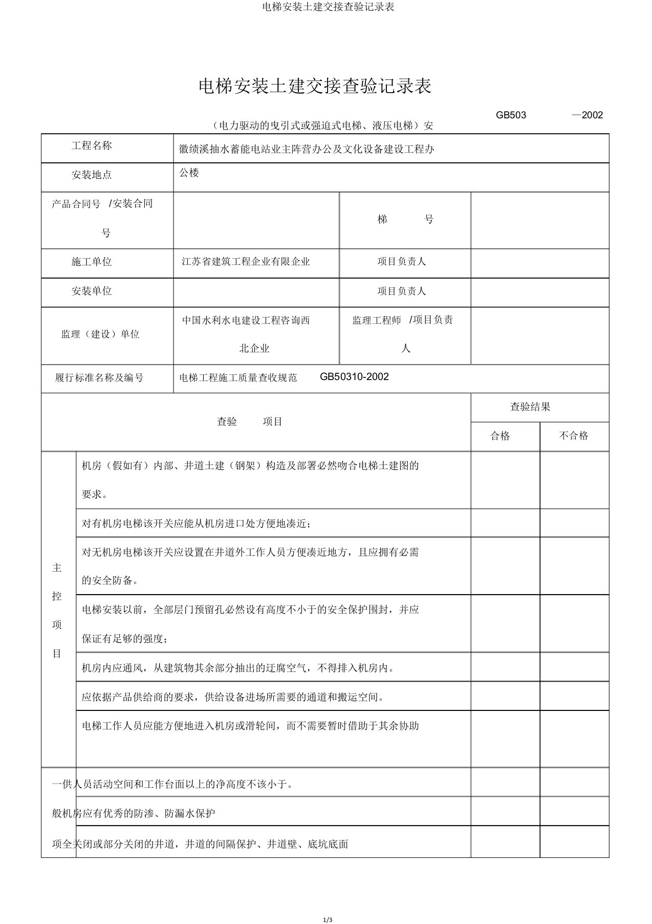 电梯安装土建交接检验记录表