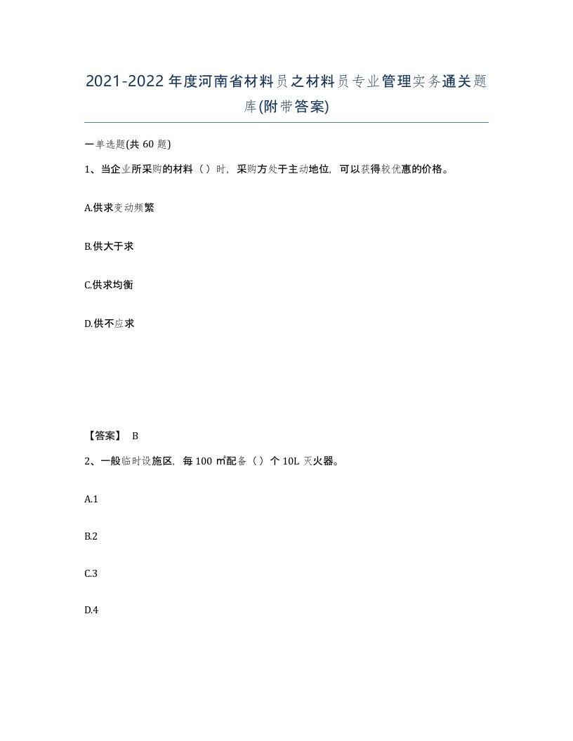 2021-2022年度河南省材料员之材料员专业管理实务通关题库附带答案