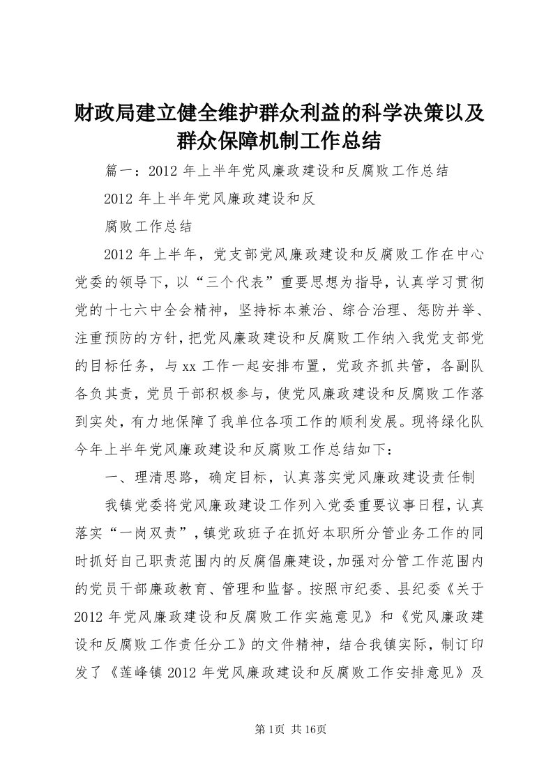 财政局建立健全维护群众利益的科学决策以及群众保障机制工作总结