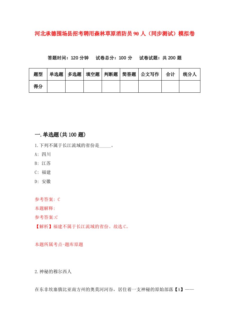 河北承德围场县招考聘用森林草原消防员90人同步测试模拟卷2