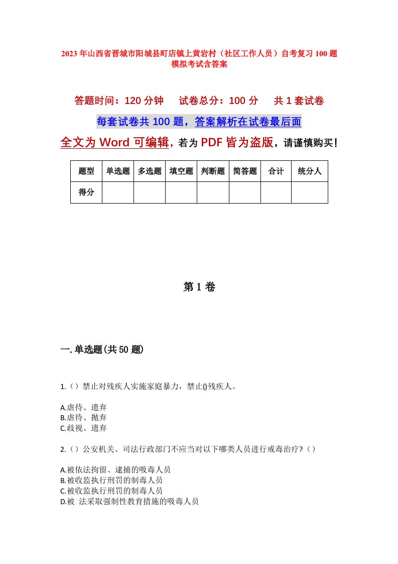 2023年山西省晋城市阳城县町店镇上黄岩村社区工作人员自考复习100题模拟考试含答案