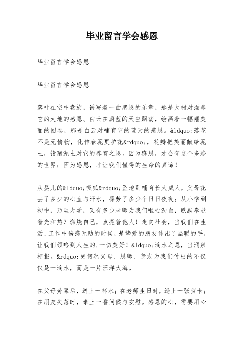 毕业留言学会感恩