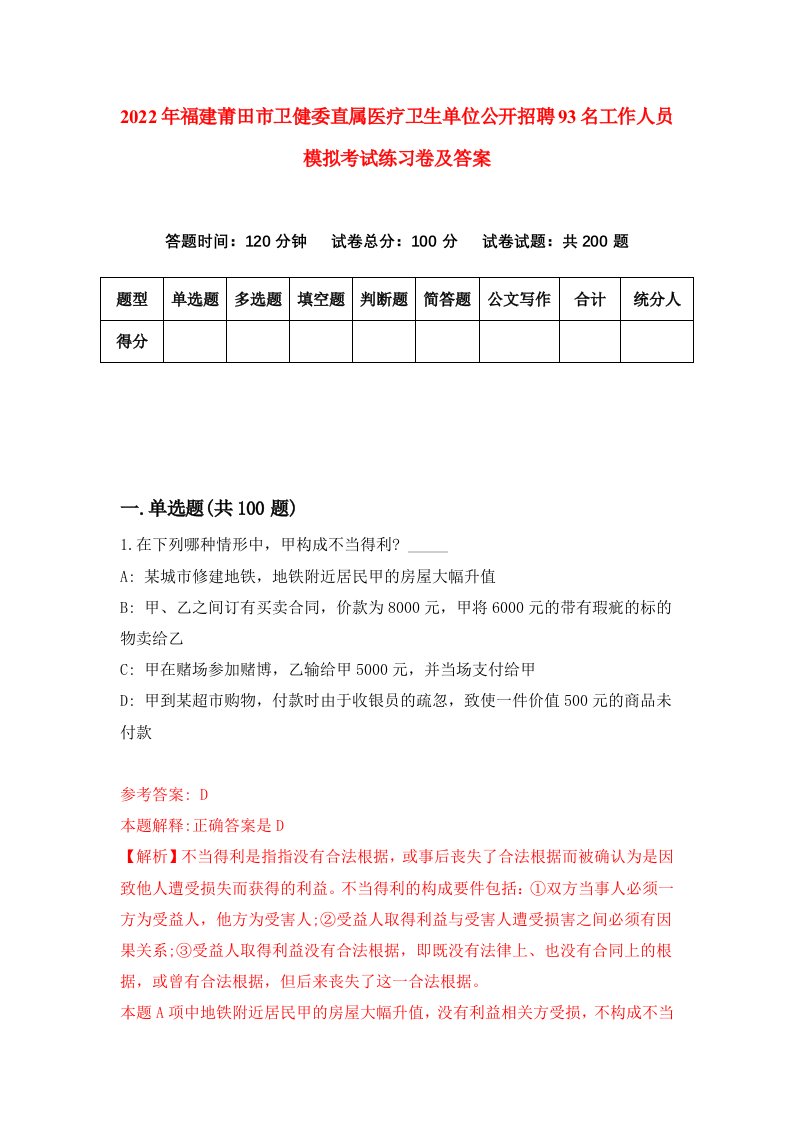 2022年福建莆田市卫健委直属医疗卫生单位公开招聘93名工作人员模拟考试练习卷及答案第0次