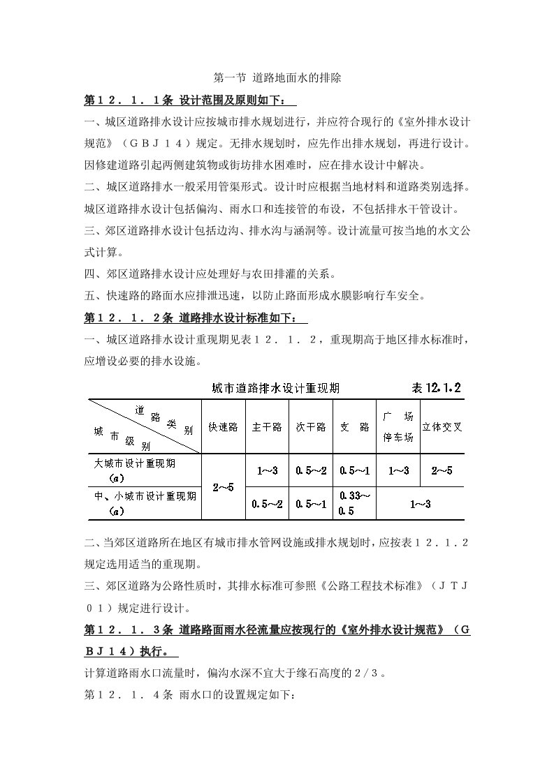 城市道路设计规范——道路地面排水