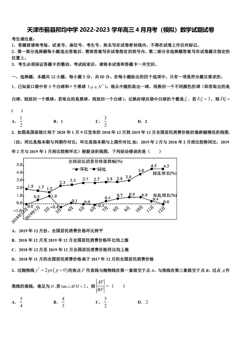 天津市蓟县邦均中学2022-2023学年高三4月月考（模拟）数学试题试卷含解析