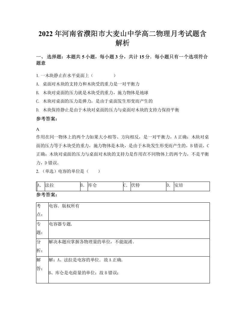 2022年河南省濮阳市大麦山中学高二物理月考试题含解析