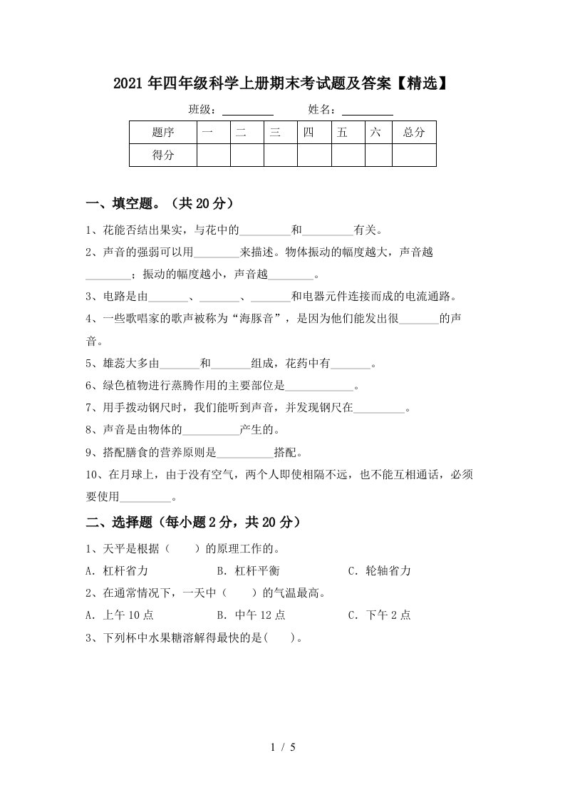 2021年四年级科学上册期末考试题及答案精选