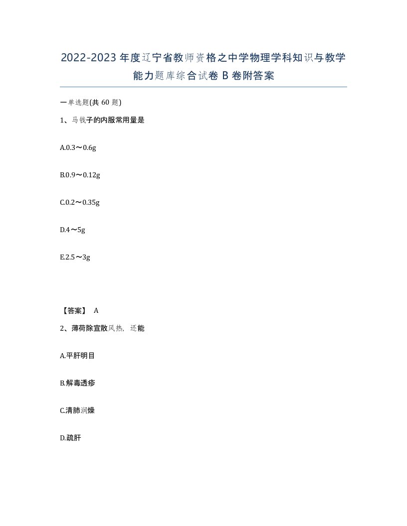 2022-2023年度辽宁省教师资格之中学物理学科知识与教学能力题库综合试卷B卷附答案