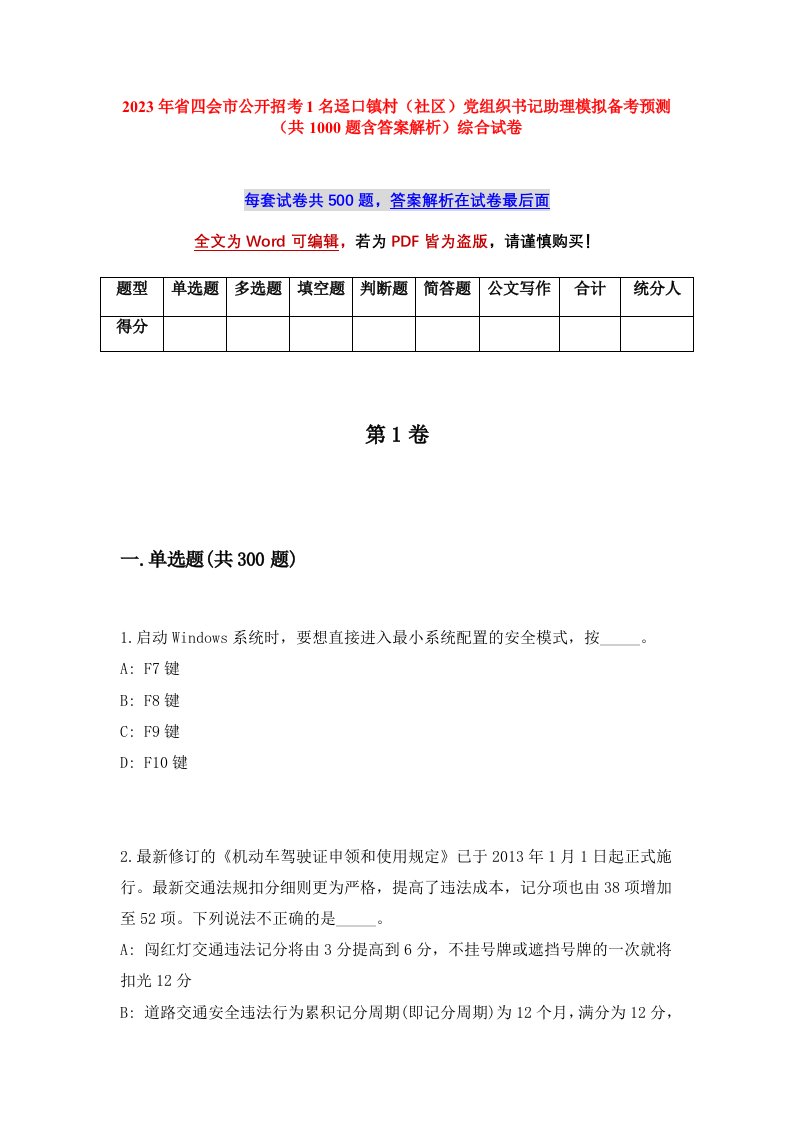 2023年省四会市公开招考1名迳口镇村社区党组织书记助理模拟备考预测共1000题含答案解析综合试卷