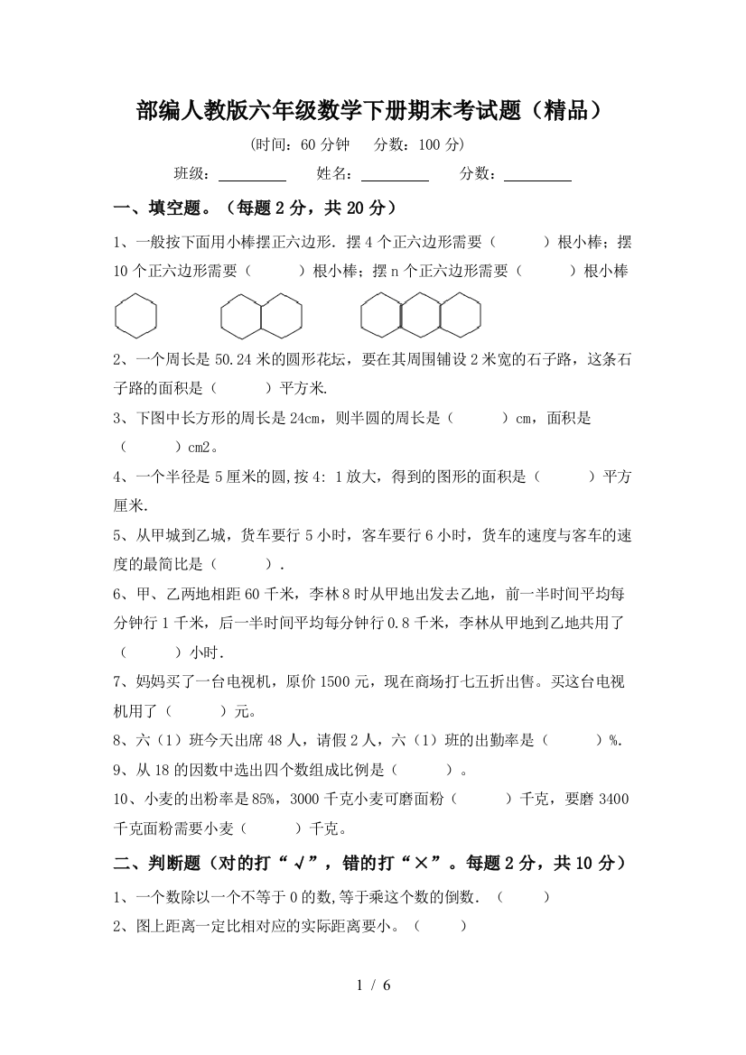 部编人教版六年级数学下册期末考试题(精品)