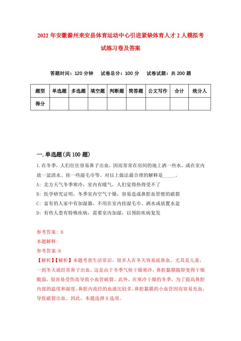 2022年安徽滁州来安县体育运动中心引进紧缺体育人才2人模拟考试练习卷及答案第7次