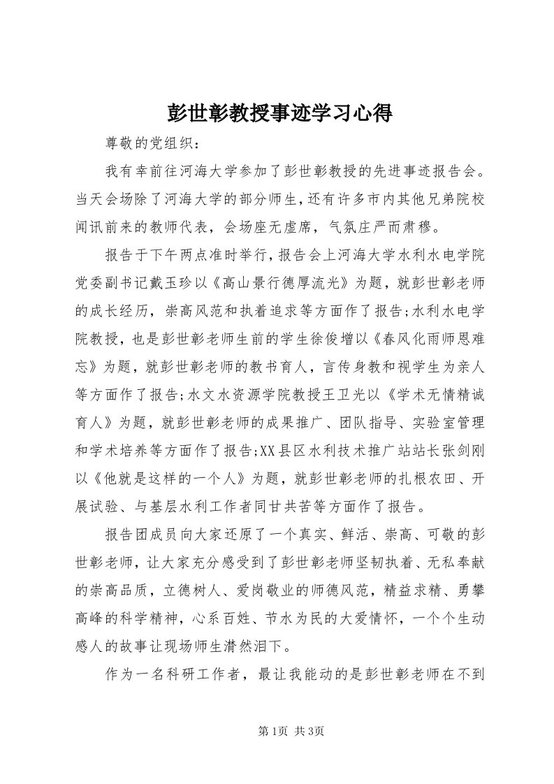 5彭世彰教授事迹学习心得