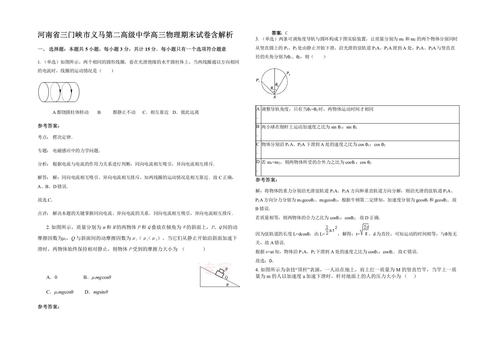 河南省三门峡市义马第二高级中学高三物理期末试卷含解析