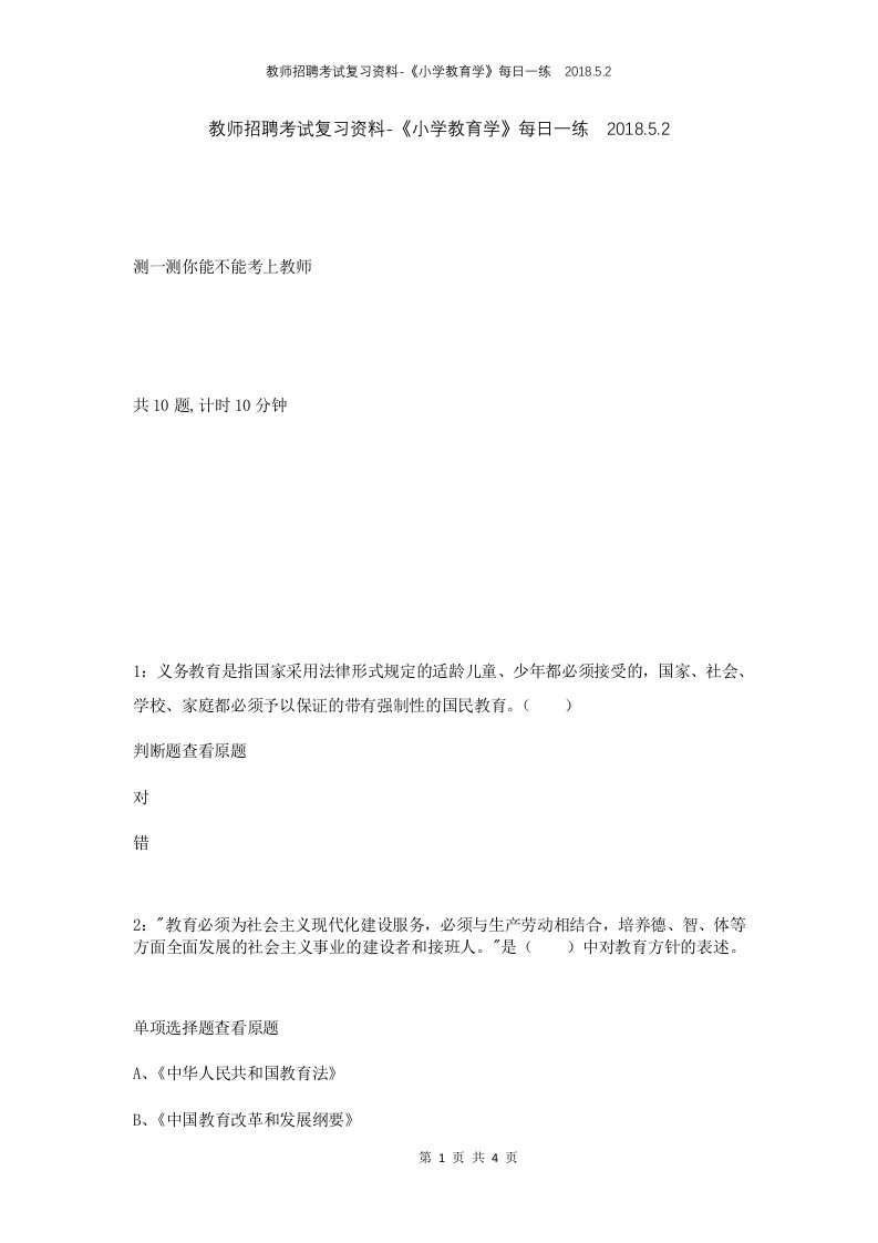 教师招聘考试复习资料-小学教育学每日一练2018.5.2