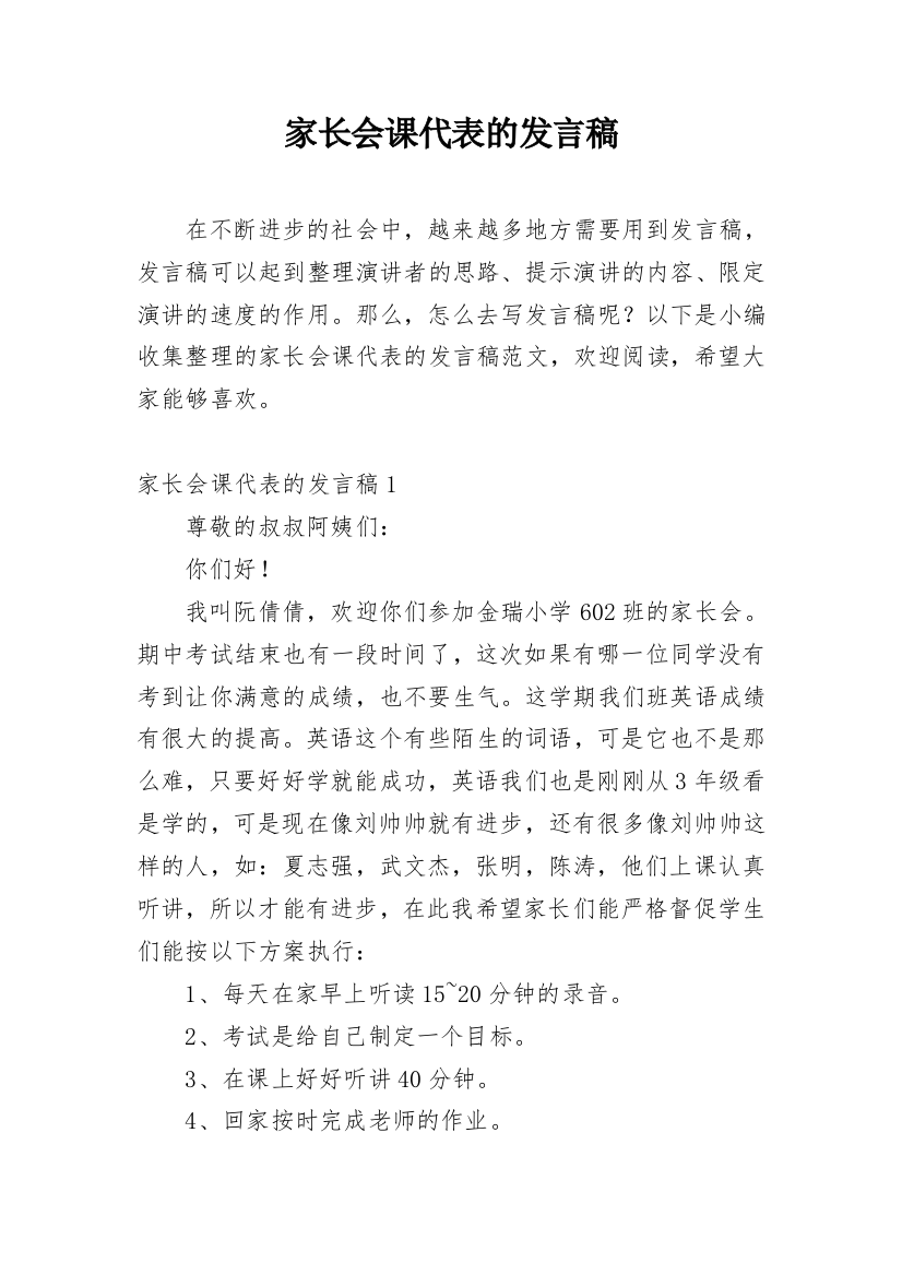 家长会课代表的发言稿_4