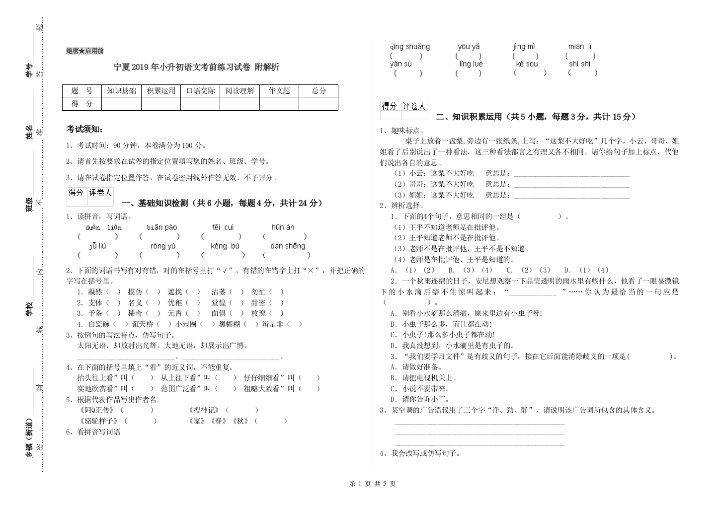 宁夏2019年小升初语文考前练习试卷-附解析